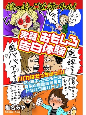 cover image of 嫁ｖｓ姑&ご近所バトル!　実話おもしろ告白体験　嫁姑シリーズ57